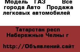  › Модель ­ ГАЗ 3110 - Все города Авто » Продажа легковых автомобилей   . Татарстан респ.,Набережные Челны г.